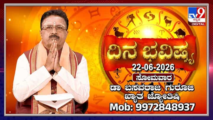 Horoscope Today: ಇಂದು ಈ ರಾಶಿಯವರಿಗೆ ಒತ್ತಡಗಳಿಂದ ಮುಕ್ತಿ Horoscope Today: ಇಂದು ಈ ರಾಶಿಯವರಿಗೆ ಒತ್ತಡಗಳಿಂದ ಮುಕ್ತಿ