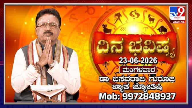 ಇಂದು ಈ ರಾಶಿಯವರಿಗೆ ಹಳೆಯ ಖಾಯಿಲೆಗಳು ಮರುಕಳಿಸುವ ಸಾಧ್ಯತೆ
