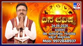 Horoscope Today: ಇಂದು ಈ ರಾಶಿಯವರಿಗೆ ಧನಯೋಗ!