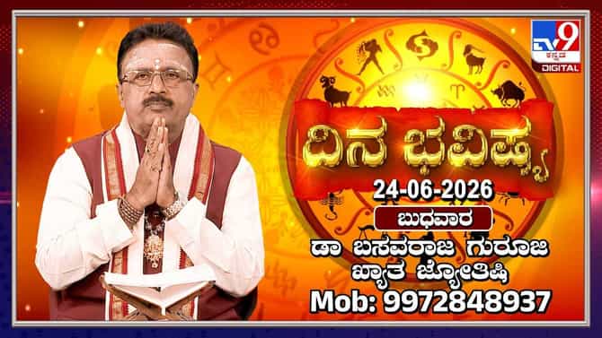 ಇಂದು ಈ ರಾಶಿಯವರಿಗೆ ಧನಯೋಗ!