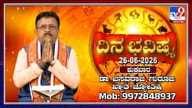 Horoscope Today: ಇಂದು ಈ ರಾಶಿಯವರಿಗೆ ಇಂದು ಅನಾರೋಗ್ಯ ಕಾಡಬಹುದು, ಎಚ್ಚರ!