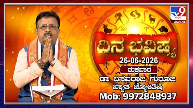 ಇಂದು ಈ ರಾಶಿಯವರಿಗೆ ಇಂದು ಅನಾರೋಗ್ಯ ಕಾಡಬಹುದು, ಎಚ್ಚರ!