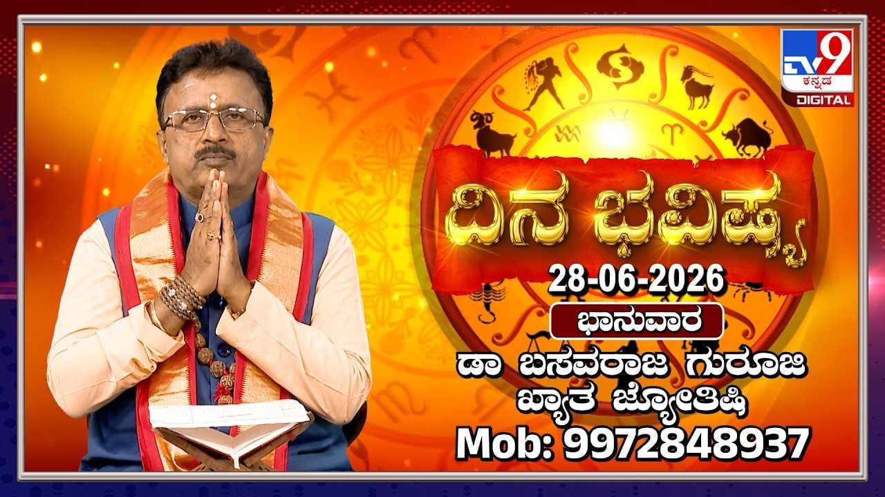 Horoscope Today: ಇಂದು ಈ ರಾಶಿಯವರು ಮಾತಿನ ಮೇಲೆ ನಿಗಾ ವಹಿಸಿ!