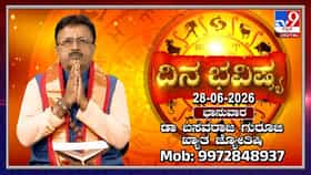 Horoscope Today: ಇಂದು ಈ ರಾಶಿಯವರು ಮಾತಿನ ಮೇಲೆ ನಿಗಾ ವಹಿಸಿ!