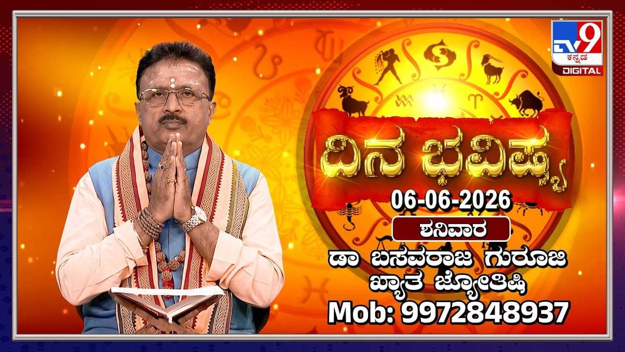 Horoscope Today: ಇಂದು ಈ ರಾಶಿಯವರಿಗೆ ಹಣಕಾಸಿನ ವಿಷಯದಲ್ಲಿ ಶುಭಸುದ್ದಿ