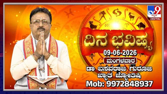 ಇಂದು ಈ ರಾಶಿಯವರ ವಿವಾಹ ವಿಚಾರದಲ್ಲಿ ಪ್ರಗತಿ