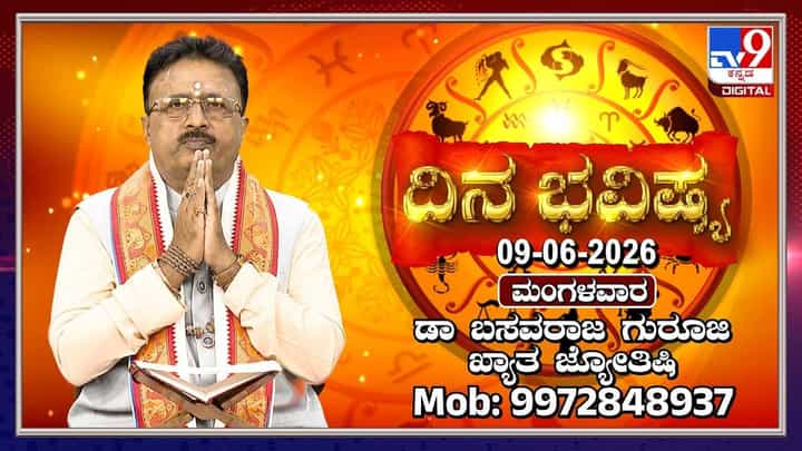 Horoscope Today: ಇಂದು ಈ ರಾಶಿಯವರ ವಿವಾಹ ವಿಚಾರದಲ್ಲಿ ಪ್ರಗತಿ Horoscope Today: ಇಂದು ಈ ರಾಶಿಯವರ ವಿವಾಹ ವಿಚಾರದಲ್ಲಿ ಪ್ರಗತಿ