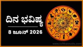 ಇಂದು ಈ ರಾಶಿಯವರು ಹಿತಶತ್ರುಗಳ ಪಾಲಾಗುವ ಸಾಧ್ಯತೆ ಇದೆ