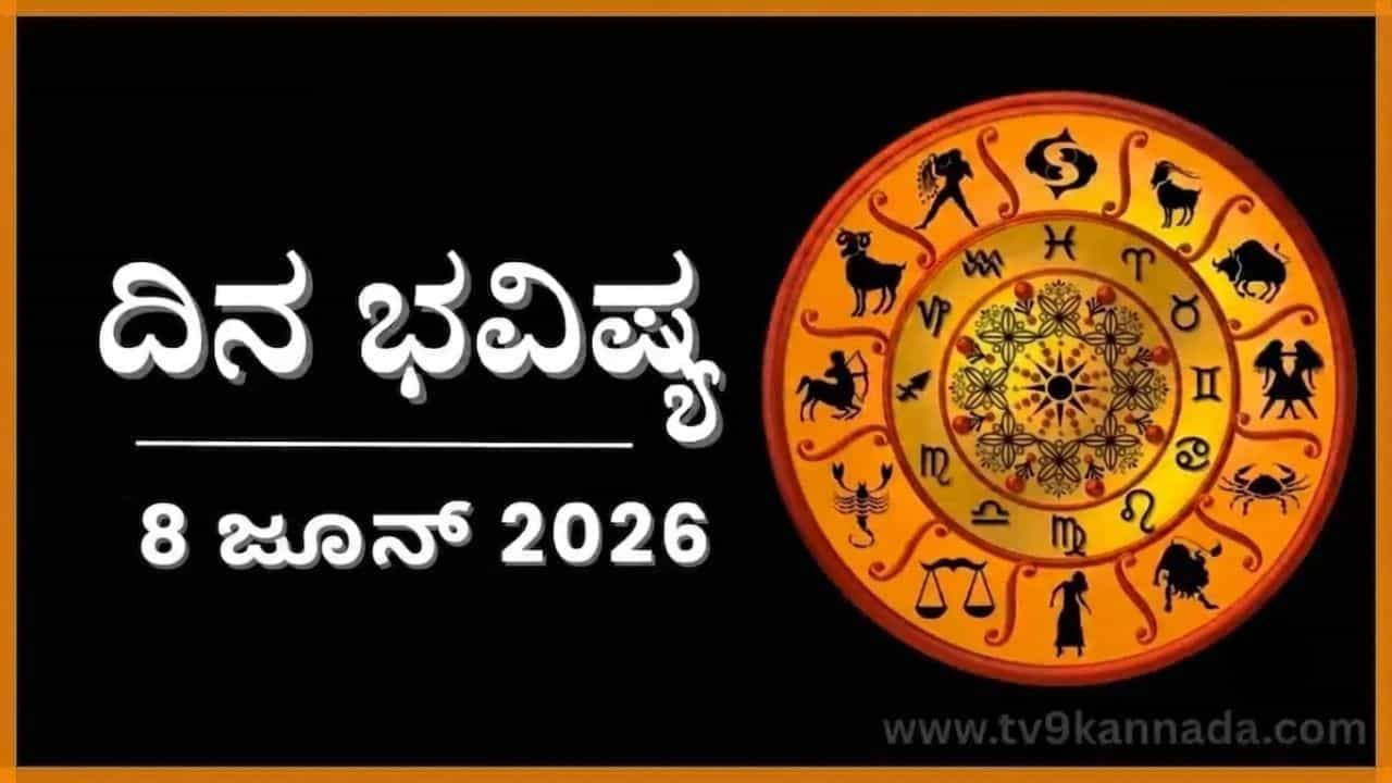 Horoscope Today 08 June : ಇಂದು ಈ ರಾಶಿಯವರು ಹಿತಶತ್ರುಗಳ ಪಾಲಾಗುವ ಸಾಧ್ಯತೆ ಇದೆ