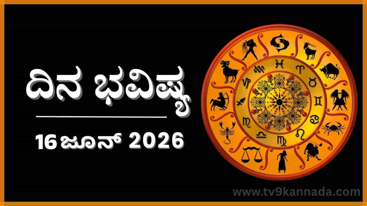 ದಿನ ಭವಿಷ್ಯ: ಇಂದು ಈ ರಾಶಿಯವರು ತಮ್ಮಿಷ್ಟದವರ ಕೈಹಿಡಿಯುವ ಉತ್ಸಾಹದಲ್ಲಿರುವರು