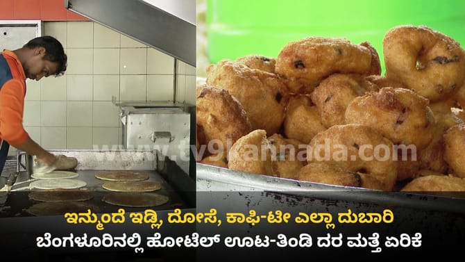 ಊಟ-ತಿಂಡಿ, ಕಾಫಿ-ಚಹಾ ದರ ಹೆಚ್ಚಳಕ್ಕೆ ಹೋಟೆಲ್ ಮಾಲೀಕರ ಸಿದ್ಧತೆ