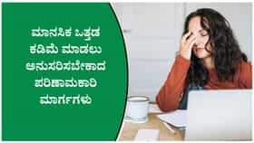 ಸದಾ ಒತ್ತಡದಲ್ಲಿದ್ದೀರಾ? ಈ ಸರಳ ಅಭ್ಯಾಸಗಳು ಮನಸ್ಸಿಗೆ ನೆಮ್ಮದಿ ನೀಡುತ್ತವೆ