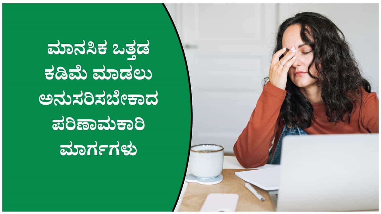 ಒತ್ತಡದಿಂದ ಬಳಲುತ್ತಿದ್ದೀರಾ? ಈ ಸರಳ ಅಭ್ಯಾಸಗಳು ಮನಸ್ಸಿಗೆ ನೆಮ್ಮದಿ ನೀಡುತ್ತವೆ