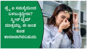 ಸ್ಕ್ರೀನ್ ಟೈಮ್ ಮಾತ್ರವಲ್ಲ, ಕಣ್ಣು ಒಣಗುವುದಕ್ಕೆ ಇವೆ ಹಲವು ಕಾರಣಗಳು!
