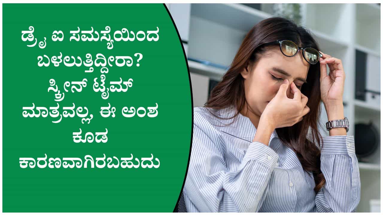 ಡ್ರೈ ಐ ಸಮಸ್ಯೆಗೆ ಸ್ಕ್ರೀನ್ ಟೈಮ್ ಮಾತ್ರವಲ್ಲ, ಈ ಅಂಶಗಳು ಕೂಡ ಕಾರಣವಾಗಬಹುದು ಎಚ್ಚರ!