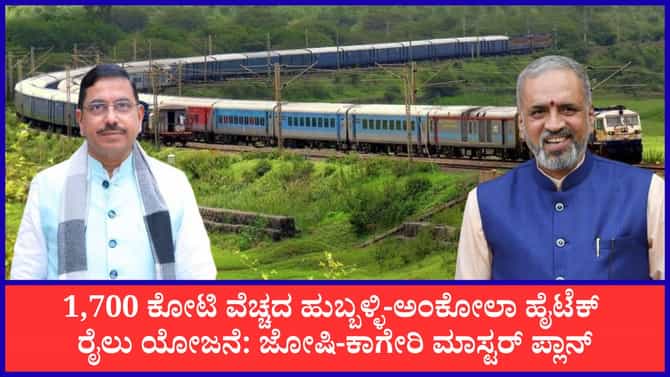 ಹುಬ್ಬಳ್ಳಿ-ಅಂಕೋಲಾ ಹಳಿ ಜೋಡಣೆಗೆ ಸಿಕ್ತು ಗ್ರೀನ್ ಸಿಗ್ನಲ್