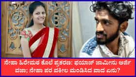 ಆರೋಪಿ ಫಯಾಜ್ ಜಾಮೀನು ಅರ್ಜಿ ವಜಾ