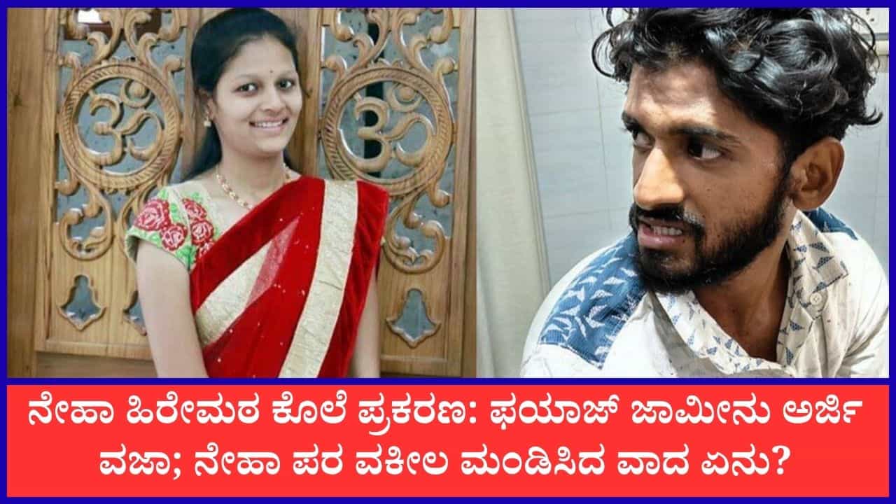 ಹುಬ್ಬಳ್ಳಿಯ ನೇಹಾ ಹಿರೇಮಠ ಕೊಲೆ ಪ್ರಕರಣ: ಆರೋಪಿ ಫಯಾಜ್ ಜಾಮೀನು ಅರ್ಜಿ ವಜಾ