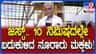 ಹುಬ್ಬಳ್ಳಿ ಭಂಡಿವಾಡದಲ್ಲಿ ಹತ್ತೇ ನಿಮಿಷದಲ್ಲಿ ಉಳೀತು ಇನ್ನೂರು ಮಕ್ಕಳ ಜೀವ