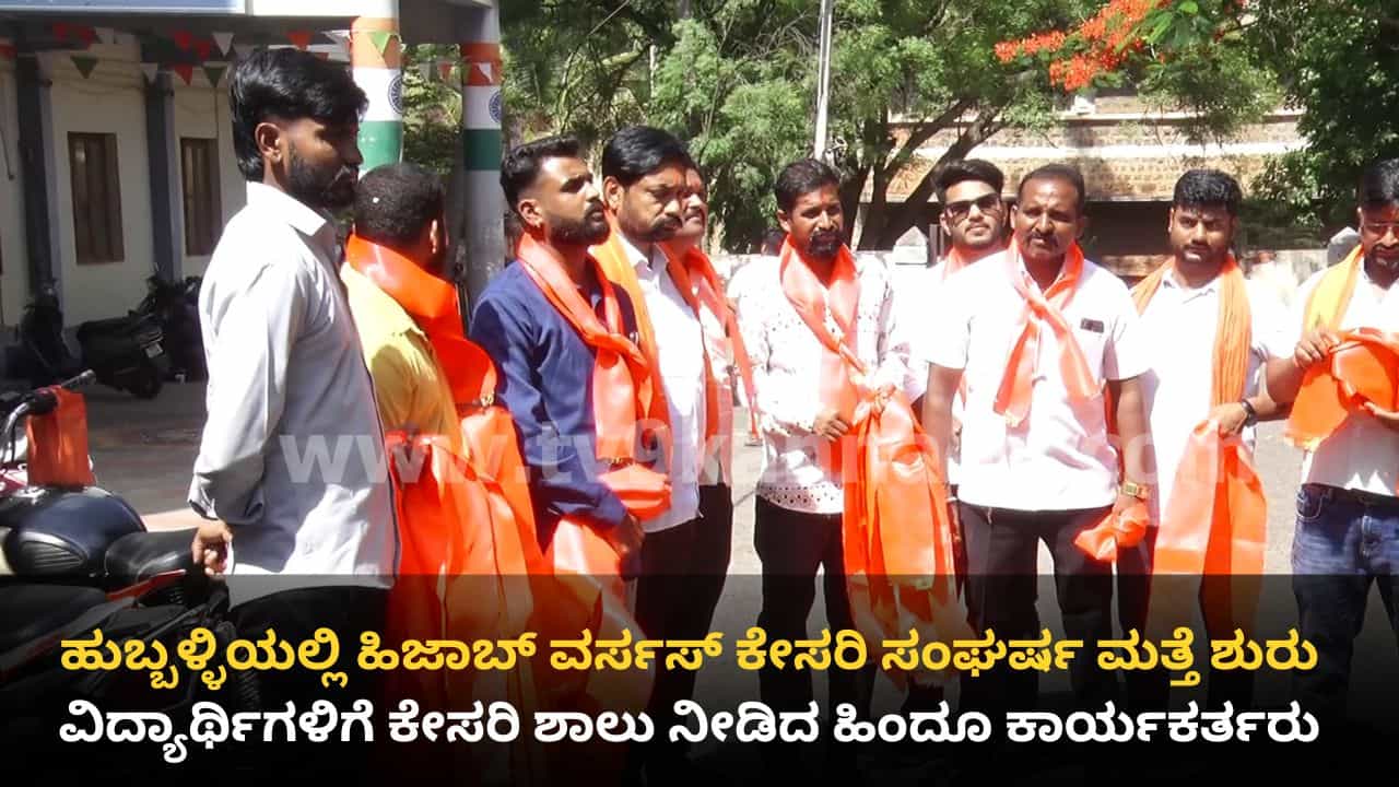 ಹಿಜಾಬ್ Vs ಕೇಸರಿ ಸಂಘರ್ಷ: ಹಿಂದೂಪರ ಸಂಘಟನೆಗಳಿಂದ ಹುಬ್ಬಳ್ಳಿಯ ಅನೇಕ ಕಡೆ ಕೇಸರಿ ಶಾಲು ವಿತರಣೆ ಹಿಜಾಬ್ Vs ಕೇಸರಿ ಸಂಘರ್ಷ: ಹಿಂದೂಪರ ಸಂಘಟನೆಗಳಿಂದ ಹುಬ್ಬಳ್ಳಿಯ ಅನೇಕ ಕಡೆ ಕೇಸರಿ ಶಾಲು ವಿತರಣೆ