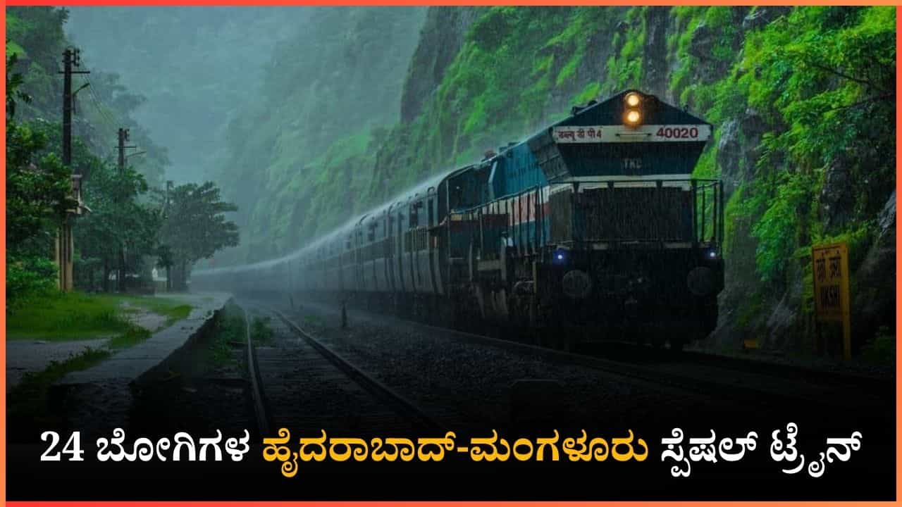 ಮಂಗಳೂರಿನಿಂದ ಮಂತ್ರಾಲಯಕ್ಕೆ ನೇರ ಸಂಪರ್ಕ; ಜೂನ್ ಪೂರ್ತಿ ಓಡಲಿದೆ 24 ಬೋಗಿಗಳ ಬೃಹತ್ ವಿಶೇಷ ರೈಲು! ಮಂಗಳೂರಿನಿಂದ ಮಂತ್ರಾಲಯಕ್ಕೆ ನೇರ ಸಂಪರ್ಕ; ಜೂನ್ ಪೂರ್ತಿ ಓಡಲಿದೆ 24 ಬೋಗಿಗಳ ಬೃಹತ್ ವಿಶೇಷ ರೈಲು!