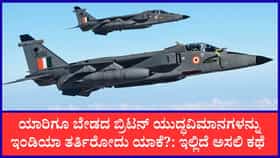 ಗುಜರಿಗೆ ಹೋಗಬೇಕಿದ್ದ ಬ್ರಿಟನ್‌ 9 ಯುದ್ಧವಿಮಾನಗಳ ಖರೀದಿಗೆ ಮುಂದಾದ ಭಾರತ