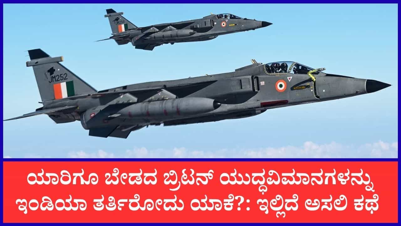 ಗುಜರಿಗೆ ಹೋಗಬೇಕಿದ್ದ ಬ್ರಿಟನ್‌ 9 ಯುದ್ಧವಿಮಾನಗಳ ಖರೀದಿಗೆ ಮುಂದಾದ ಭಾರತ: ಅಸಲಿ ಕಾರಣ ಬಿಚ್ಚಿಟ್ಟ ವಾಯುಪಡೆ