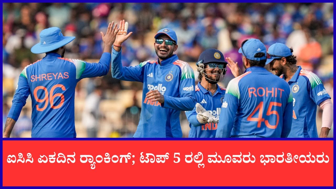 ICC ODI Rankings: ಕಿಂಗ್ ಕೊಹ್ಲಿಯನ್ನು ಹಿಂದಿಕ್ಕಿದ ಗಿಲ್; ಅಗ್ರ ಐವರಲ್ಲಿ ಮೂವರು ಭಾರತೀಯರು