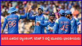 ಕಿಂಗ್ ಕೊಹ್ಲಿಯನ್ನು ಹಿಂದಿಕ್ಕಿದ ಗಿಲ್; ಅಗ್ರ ಐವರಲ್ಲಿ ಮೂವರು ಭಾರತೀಯರು