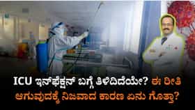ಐಸಿಯು ಇನ್​ಫೆಕ್ಷನ್​ ಎಂದರೇನು? ಈ ರೀತಿ ಆಗುವುದಕ್ಕೆ ನಿಜವಾದ ಕಾರಣವೇನು?