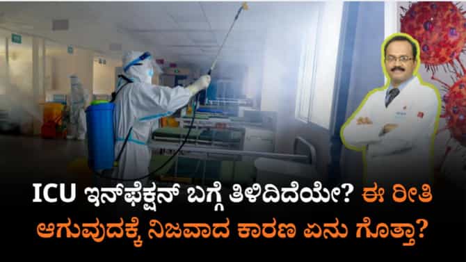 ಐಸಿಯು ಇನ್​ಫೆಕ್ಷನ್​ ಎಂದರೇನು? ಈ ರೀತಿ ಆಗುವುದಕ್ಕೆ ನಿಜವಾದ ಕಾರಣವೇನು?