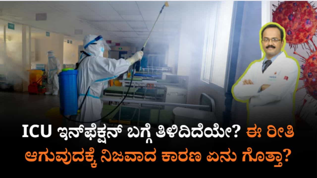 ಐಸಿಯು ಇನ್ಫೆಕ್ಷನ್ ಎಂದರೇನು? ಈ ರೀತಿ ಆಗುವುದಕ್ಕೆ ನಿಜವಾದ ಕಾರಣವೇನು? ಇಲ್ಲಿದೆ ಡಾ. ಕಾರ್ತಿಕ್ ನೀಡಿರುವ ಸಲಹೆ ಐಸಿಯು ಇನ್ಫೆಕ್ಷನ್ ಎಂದರೇನು? ಈ ರೀತಿ ಆಗುವುದಕ್ಕೆ ನಿಜವಾದ ಕಾರಣವೇನು? ಇಲ್ಲಿದೆ ಡಾ. ಕಾರ್ತಿಕ್ ನೀಡಿರುವ ಸಲಹೆ