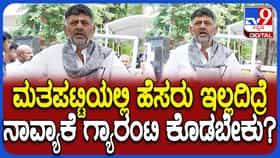 ಎಲ್ಲರೂ ಮತಪಟ್ಟಿಯಲ್ಲಿ ತಮ್ಮ ಹೆಸರು ಇರುವಂತೆ ನೋಡಿಕೊಳ್ಳಿ ಎಂದ ಡಿಕೆಶಿ!