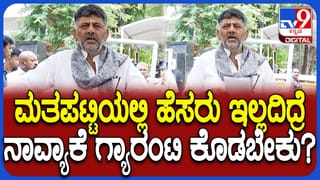 ಎಲ್ಲರೂ ಮತಪಟ್ಟಿಯಲ್ಲಿ ತಮ್ಮ ಹೆಸರು ಇರುವಂತೆ ನೋಡಿಕೊಳ್ಳಿ ಎಂದ ಡಿಕೆಶಿ!