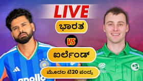 ಐರ್ಲೆಂಡ್ ವಿರುದ್ಧ ಟಾಸ್ ಗೆದ್ದ ಭಾರತ