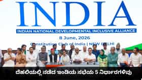 ದೆಹಲಿಯಲ್ಲಿ ನಡೆದ ಇಂಡಿಯ ಸಭೆಯ 5 ನಿರ್ಧಾರಗಳಿವು