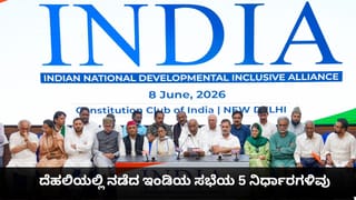 ಶಿಕ್ಷಣ ಸಚಿವರ ರಾಜೀನಾಮೆ, ಮತ ವಂಚನೆ ಬಗ್ಗೆ ಸುಪ್ರೀಂ ಕೋರ್ಟ್​ಗೆ ಪತ್ರ; ಇಂಡಿಯ ಸಭೆಯ 5 ನಿರ್ಧಾರಗಳಿವು