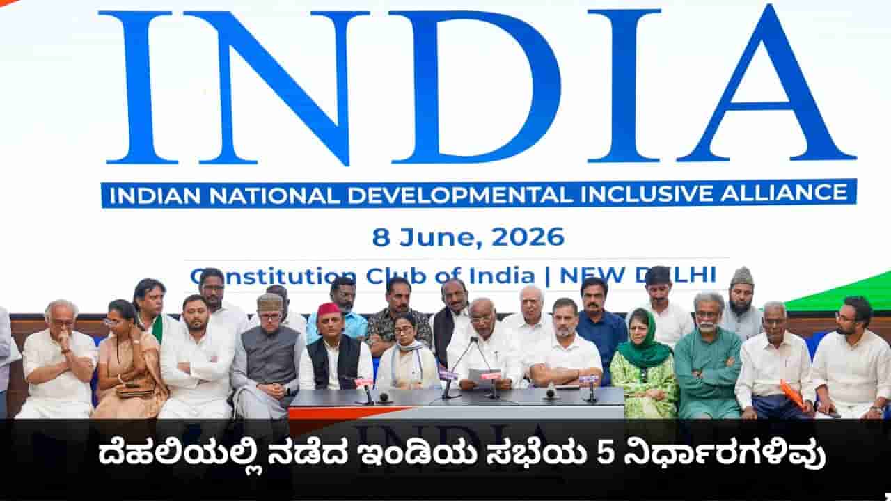 ಶಿಕ್ಷಣ ಸಚಿವರ ರಾಜೀನಾಮೆ, ಮತ ವಂಚನೆ ಬಗ್ಗೆ ಸುಪ್ರೀಂ ಕೋರ್ಟ್ಗೆ ಪತ್ರ; ಇಂಡಿಯ ಸಭೆಯ 5 ನಿರ್ಧಾರಗಳಿವು