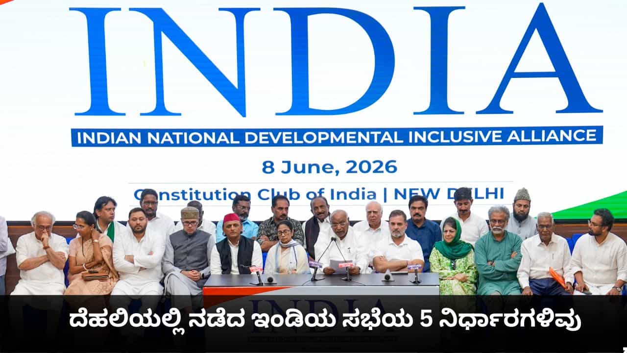 ಶಿಕ್ಷಣ ಸಚಿವರ ರಾಜೀನಾಮೆ, ಮತ ವಂಚನೆ ಬಗ್ಗೆ ಸುಪ್ರೀಂ ಕೋರ್ಟ್​ಗೆ ಪತ್ರ; ಇಂಡಿಯ ಸಭೆಯ 5 ನಿರ್ಧಾರಗಳಿವು