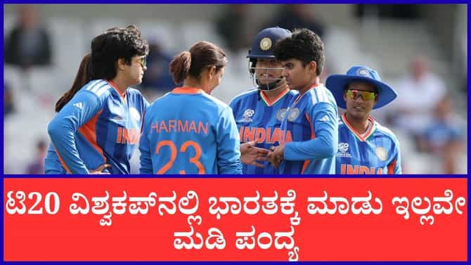 ಟಿ20 ವಿಶ್ವಕಪ್‌ನಲ್ಲಿ ಭಾರತಕ್ಕೆ ಮಾಡು ಇಲ್ಲವೇ ಮಡಿ ಪಂದ್ಯ; ಎದುರಾಳಿ ಯಾರು?