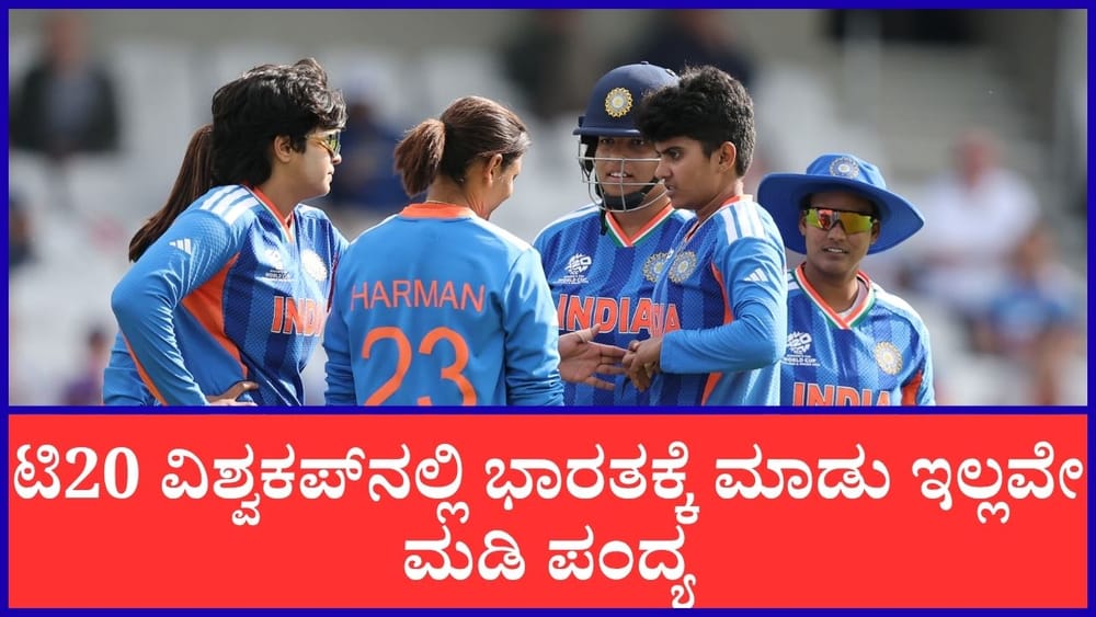 ಟಿ20 ವಿಶ್ವಕಪ್‌ನಲ್ಲಿ ಭಾರತಕ್ಕೆ ಮಾಡು ಇಲ್ಲವೇ ಮಡಿ ಪಂದ್ಯ; ಎದುರಾಳಿ ಯಾರು?