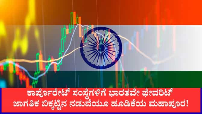 ಜಾಗತಿಕ ಬಿಕ್ಕಟ್ಟಿನಲ್ಲೂ ಕಾರ್ಪೊರೇಟ್ ಸಂಸ್ಥೆಗಳ ಹೂಡಿಕೆಗೆ ಭಾರತವೇ ಫೇವರಿಟ್