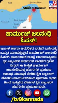 ಇರಾನ್​-ಅಮೆರಿಕ ಶಾಂತಿ ಒಪ್ಪಂದ: ಹೊರ್ಮುಝ್​ ಓಪನ್