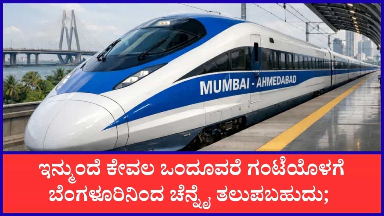 ಬೆಂಗಳೂರು ಟು ಚೆನ್ನೈ ಜಸ್ಟ್ 73 ನಿಮಿಷ, ಹೈದರಾಬಾದ್‌ಗೆ 2 ಗಂಟೆ: ದೇಶದ 7 ಹೊಸ ಬುಲೆಟ್ ಟ್ರೈನ್ ಮಾರ್ಗಗಳ ಕಂಪ್ಲೀಟ್ ಟ್ರಾವೆಲ್ ಟೈಮ್ ಇಲ್ಲಿದೆ