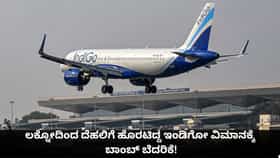 ಲಕ್ನೋದಿಂದ ದೆಹಲಿಗೆ ಹೊರಟಿದ್ದ ಇಂಡಿಗೋ ವಿಮಾನಕ್ಕೆ ಬಾಂಬ್ ಬೆದರಿಕೆ!