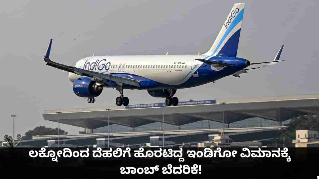 ಟೇಕ್ಆಫ್ ವೇಳೆ ಲಕ್ನೋದಿಂದ ದೆಹಲಿಗೆ ಹೊರಟಿದ್ದ ಇಂಡಿಗೋ ವಿಮಾನಕ್ಕೆ ಬಾಂಬ್ ಬೆದರಿಕೆ!