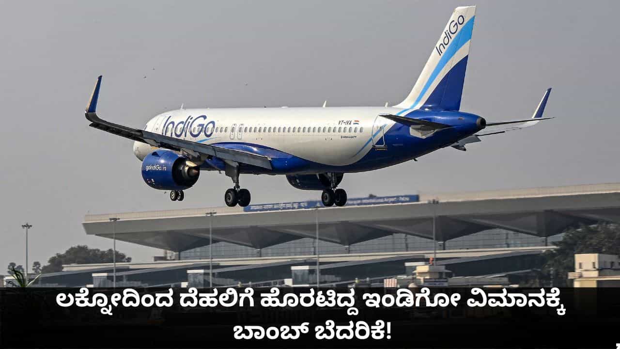 ಟೇಕ್ಆಫ್ ವೇಳೆ ಲಕ್ನೋದಿಂದ ದೆಹಲಿಗೆ ಹೊರಟಿದ್ದ ಇಂಡಿಗೋ ವಿಮಾನಕ್ಕೆ ಬಾಂಬ್ ಬೆದರಿಕೆ! ಟೇಕ್ಆಫ್ ವೇಳೆ ಲಕ್ನೋದಿಂದ ದೆಹಲಿಗೆ ಹೊರಟಿದ್ದ ಇಂಡಿಗೋ ವಿಮಾನಕ್ಕೆ ಬಾಂಬ್ ಬೆದರಿಕೆ!