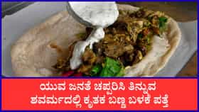 ರಾಜಧಾನಿ ಜನರೇ ಶವರ್ಮ ತಿನ್ನುವ ಮುನ್ನ ಎಚ್ಚರ!