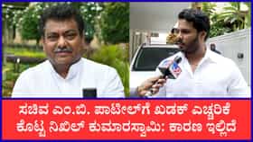 ಕುಮಾರಸ್ವಾಮಿ ಪತ್ನಿ ಹೆಸರಿನಲ್ಲಿ 100 ಎಕರೆ ಜಾಗ ಆರೋಪ: ಎಂಬಿ ಪಾಟೀಲ್‌ ವಿರುದ್ಧ ಮಾನಹಾನಿ ಮೊಕದ್ದಮೆ ಎಚ್ಚರಿಕೆ ಕೊಟ್ಟ ನಿಖಿಲ್​