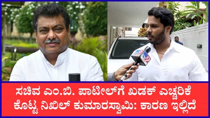 ಎಂ.ಬಿ. ಪಾಟೀಲ್‌ ವಿರುದ್ಧ ಮಾನಹಾನಿ ಮೊಕದ್ದಮೆ ಎಚ್ಚರಿಕೆ ಕೊಟ್ಟ ನಿಖಿಲ್​